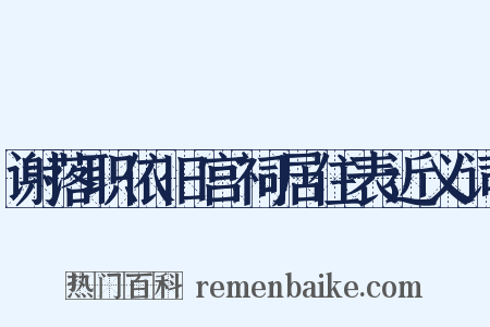 谢落职依旧宫祠居住表近义词是什么意思的图片